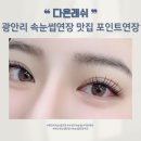 다온래쉬 | [광안리 속눈썹연장] 맛집 속눈썹연장 추천 다온래쉬 눈매 또렷해지는 포인트연장