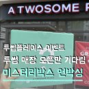 대성프린팅 - 고양시 일산동구 | 오픈이벤트로 득템 가능 투썸플레이스 미스터리박스 인천루원대성점