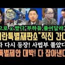 민주, 내란 특별재판소 직진 간다 이미지