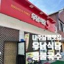 우남식당 | [나주] 나주남평중국집맛집 우남식당(콩물국수, 탕수육 후기)