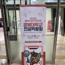 경북대학교 장애학생지원센터 | 2025 경북대학교 전공박람회(Major Festa) 운영 후기