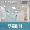 연세돌담치과의원 이미지
