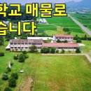 초등학교 폐교되어 저렴하게 매물로 나왔습니다.땅7226평,건물6동~어쩌면 기회가 올수도...[땅지통] 이미지