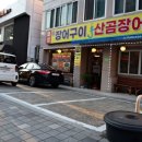 명물장어구이 이미지