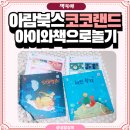 명작공연시리즈 <멘델스존 피아노 트리오의 아름다움> | 아람북스 신간 코코랜드 서평 후기 아이와 함께 읽는 세계명작