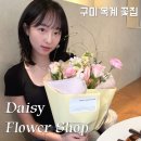 무인카페데이지 | [구미 옥계 꽃집] 데이지샵 Daisy flower | 옥계...구미부케, 솔직후기, 당일주문, 예약, 무인픽업)