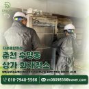 다온약품 | 춘천 화재청소 후기 춘천 후평동 상가 화재철거 화재청소