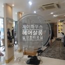 제이유아헤어살롱 네이버블로그