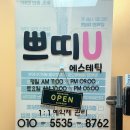 쁘띠유에스테틱