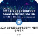 2024 고양 드론·도심항공모빌리티 박람회 엔플러스솔루션스 참가 후기