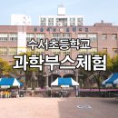 수서초등학교 이미지