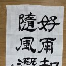 春夜喜雨 (춘야희우) 봄밤에 내린 비 - 杜甫 두보 시(詩) 이미지