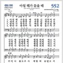 새찬송가 552장 - 아침 해가 돋을 때[찬양*악보*가사] 이미지