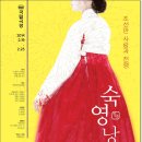 춘향세탁소 | [국립극장] 조선시대 사랑과 전쟁/창극이 이렇게 뜨거울 수가?/국립창극단의 <숙영낭자전>