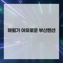 여유펜션 - 남해군 동부대로 2832-3 | 여유펜션