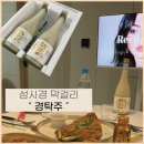 [ 성시경 막걸리 후기 ]경탁주 : 2번이나 사먹은..!! / 구매사이트