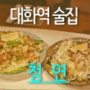 청연식당 | 대화역 술집 중식포차 청연