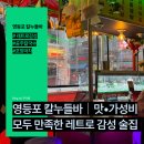 공주실내마차 | 영등포 칼누들바 방문후기｜맛·양·가성비 모두 만족한 레트로 감성 술집
