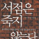 정수학교실 | 서점은 죽지않는다 권남희수필교실추천도서 2015 년 가을학기