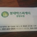 봉대박스파게티대구 이미지