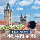 게리프린스(Gery Prince) | 프라하 구시가지 맛집 체코 시계탑 전망대 뷰 루프탑 카페 시간 꿀팁