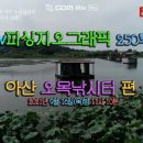 오목낚시터(신창낚시터) 이미지