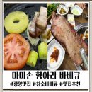 뽑기왕 2호점 | 광양 고기집 마미손항아리바베큐 참숯 바베큐 맛집 후기 (중마동 청평뜰 2호점)