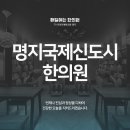 국제한의원 이미지