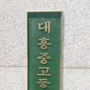 대흥고등학교 이미지