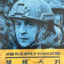 선전자 | ‘젤렌스키: 무모한 돈키호테인가, 용감한 영웅인가? [앤드루 L.어번, 크리스 맥레오드] 도서 후기 #3