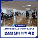 한국기술부사관고등학교 | 한국기술부사관고등학교 단체 측정(25.3.19.)
