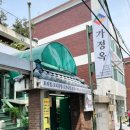 가정옥 | [루원시티 삼계탕 가정옥 ] 배 든든하게 기력회복하고 왔어요 !