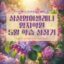 XPL 태권도 | 양지초 영어학원 삼성영어셀레나 양지학원 5월 학습 성장기