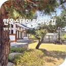 경주 한옥스테이 갓거랑길