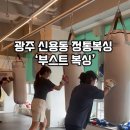 부스트복싱 이미지
