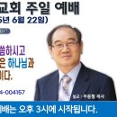 [서울] 2025년 6월 22일 주일예배 제목 : 큰 우뢰 소리로 말씀하시고 기록하지 말라&#39;는 비밀은 하나님과 사람이 결혼하는 말씀이다 이미지