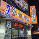 속초우미닭갈비 이미지