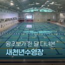 주흥환경(주)-중복 - 1416 | 수원 새천년수영장 수영 강습 후기｜신규 기초반 신청방법, 수강료, 시설까지 총정리
