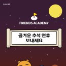 프렌즈아카데미민락
