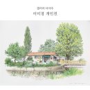 전국곳곳의 구멍가게를 서정적펜화로 그리는 "이미경"작가의 개인전-구멍가게 오늘도 문열었습니다.동전하나로 행복했던 구멍가게의 날들 작품전 이미지