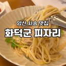 양산 사송 파스타 화덕피자 맛집 새로 오픈한 ‘화덕군피자리’ 내돈내산 후기