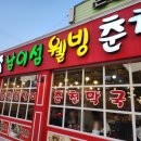 웰빙닭갈비전 이미지
