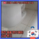 원메지 | 부천 중동 변기 메지 시공후기