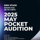 공모전사이트 - 2025 포켓 오디션(POCKET AUDITION) 5월 이미지