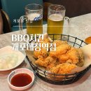 비비큐BBQ 개포대청역점