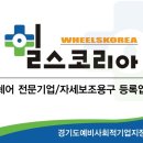 (주)휠스코리아 네이버블로그