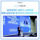 연합가축인공수정센타 | 스페셜 테마 ① 2023년도 상반기 스마트팜 국제 심포지엄 및 연구자 네트워킹 데이 한·미·일· EU...
