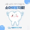 서울해피키즈치과의원