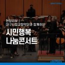 대구시립교향악단 시민행복나눔콘서트 | 현장리뷰｜대구시립교향악단과 함께하는 &lt;시민행복나눔콘서트&gt;_어울아트센터 / 행복북구문화재단