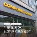컴포즈커피광주선교지구점
